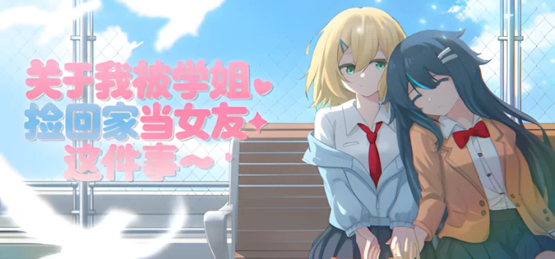 【日系ADV/官中/百合/PC】关于我被学姐捡回家当女友这件事… [1+1.33G][百度盘]