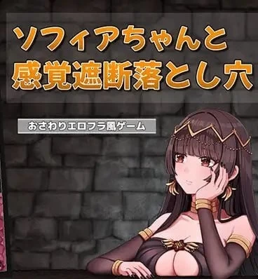 【PC】ソフィアちゃんと感覚遮断落とし穴官方日本版 [1+36M][百度盘]