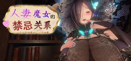 【PC/3D/官中】人妻魔女的禁忌关系 [1+178M][百度盘]