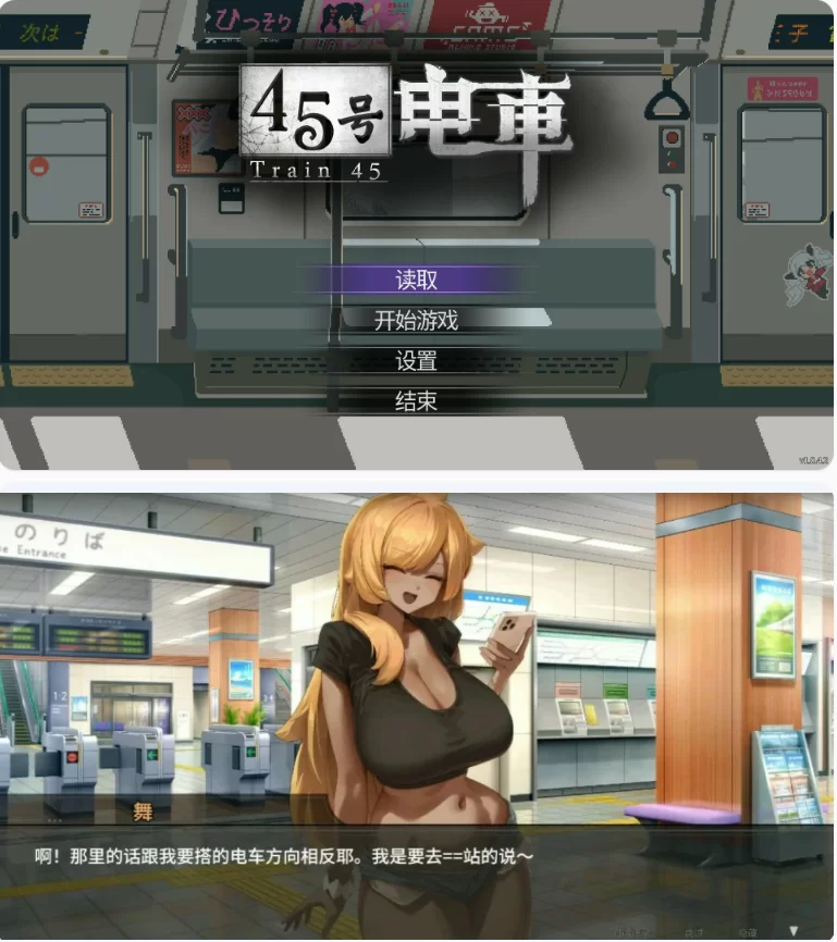 【PC日系SLG/官中/像素】45号电车 V1.042 [1+1.5G][百度盘]