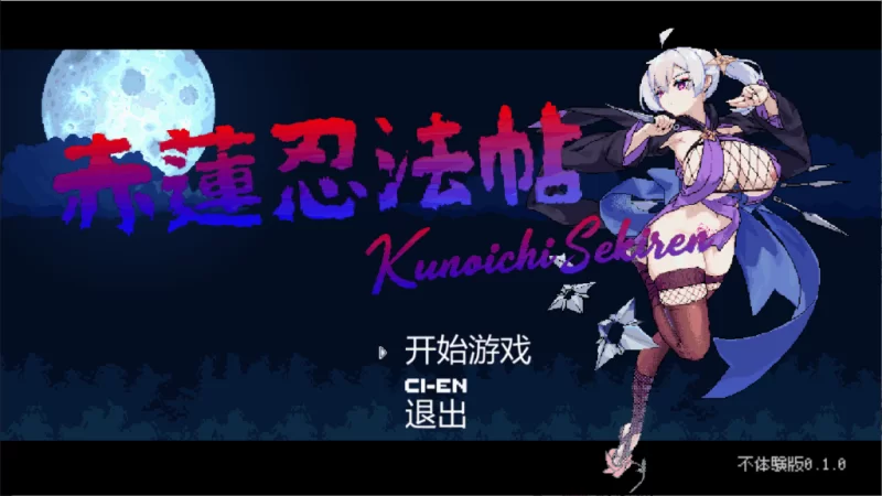 PC有更【战斗H】赤莲忍法帖 ~ v0.1.0 不体验版【官中无码】 [1+1067mb][百度盘]