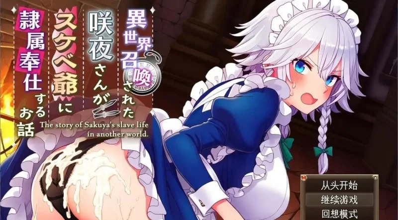 【pc+安卓/日系RPG/汉化】被召唤到异世界的咲夜小姐为色老头提供性服务的故事.v1.0.0 [2+1.34G][百度盘]