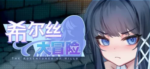 更新[冒险RPG/回合/奇幻pc] 希尔丝大冒险v1.0.5 官中步兵版 [1+1.80G][百度盘]