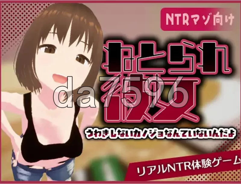 pc真实NTR -我所不知的女友的碧池面孔- リアル寝取られ -知… [1+381m][百度盘]