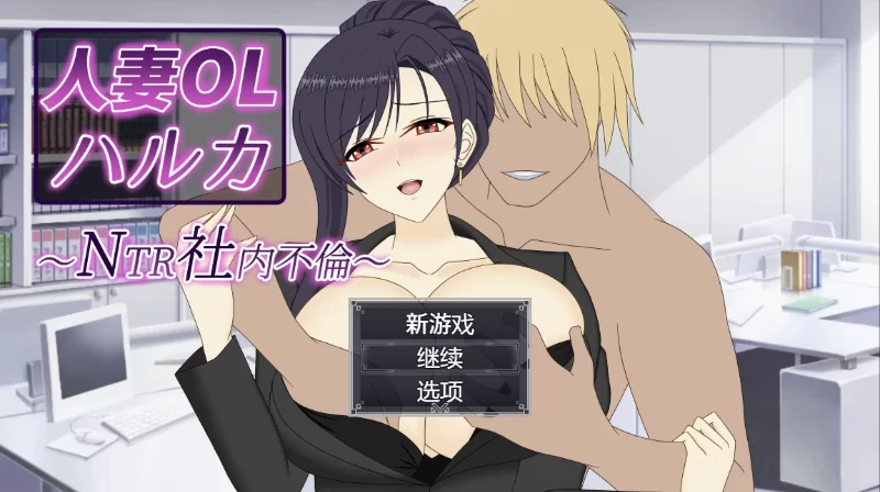 人妻OL遥香NTR办公室出轨1.0汉化版【PC+安卓模拟器+日系RPG/… [1+3.5GB][百度盘]
