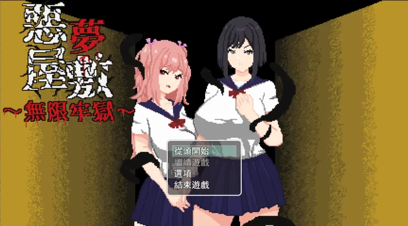 【日系RPG/官中/恐怖/强X/PC+安卓joi】恶梦屋敷・无限牢狱 … [1+1.14G][百度盘]