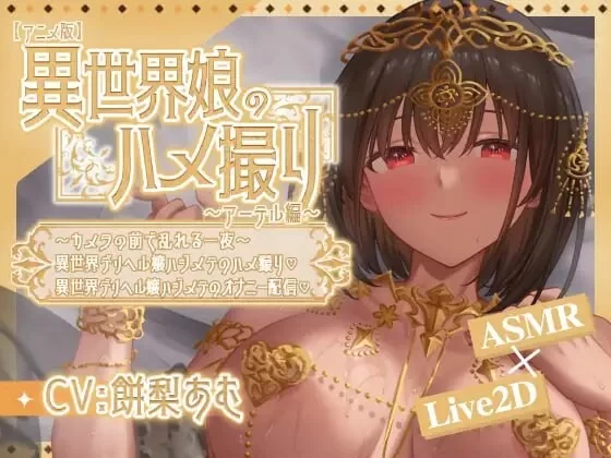 [SLG官中PC安卓动态CV]异世界少女的私密拍摄～阿特尔篇 V1.0 [1+500M][百度盘]
