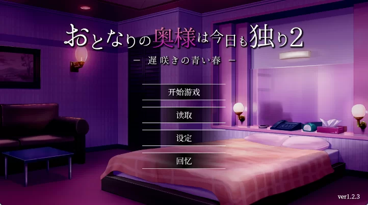 【日式SLG/中文/动态/PC➕安卓直装】隔壁太太今天也独自一人2 Ver1.2.3 官方中文版 [1+1.5g][百度盘]