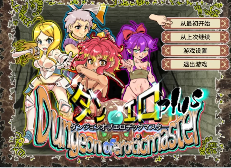 更新[回合RPG/动态pc]魅惑迷宫大师Plusv2.40官中步兵全回想存档 [1+1.40G][百度盘]