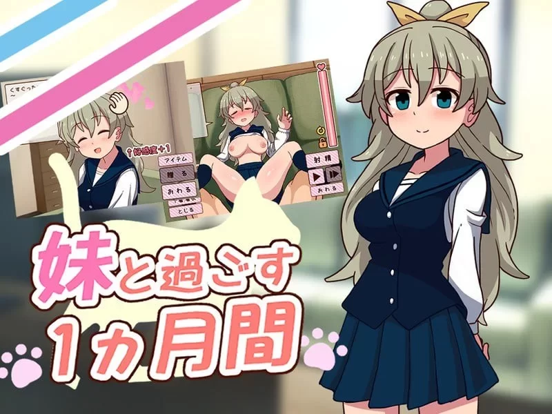 [更新PCSLG动态步兵] 和妹妹共度的一个月 妹と过ごす１ヵ月间 v26.07[500M] [1+500M][百度盘]