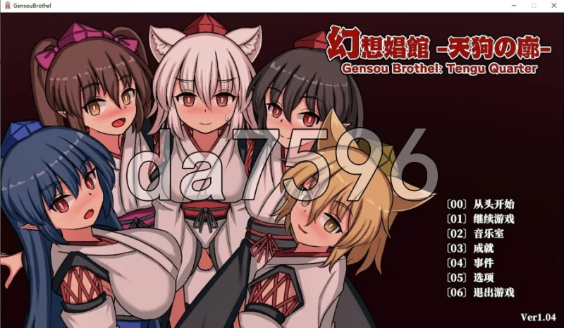 pc幻想娼馆 -天狗之廓- 幻想娼館 -天狗の廓- v1.04 官中版 [1+587m][百度盘]