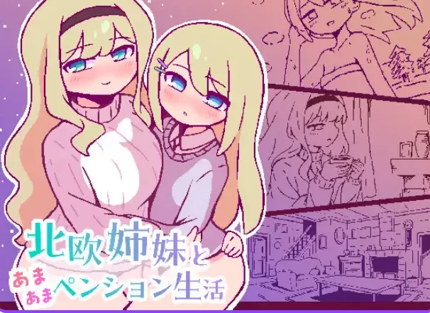 新作[ 冒险SLG/亲热/pc] 北欧姐妹与甜蜜寄宿生活AI汉化版 [1+330M][百度盘]
