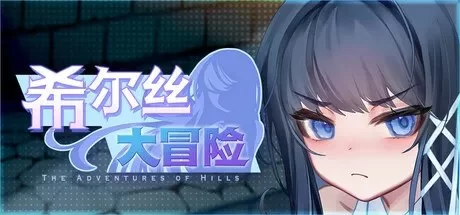 [PC]更新[日式RPG/恶堕/动态] 希尔丝大冒险 The Adventures of HILL… [1+3.3G][百度盘]