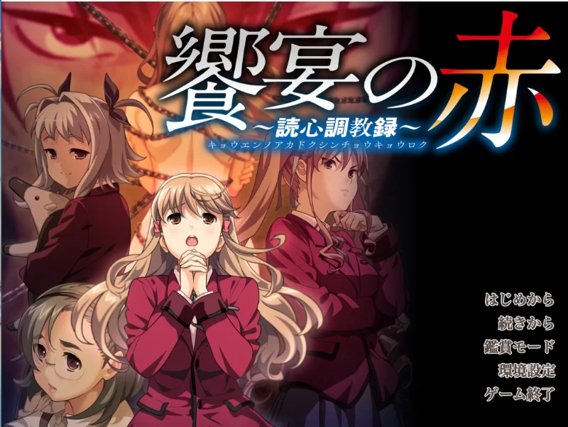 【PC】盛宴之红~饗宴の赤 ～読心调教録～+存档+汉化 [1P+4.9G][百度盘]