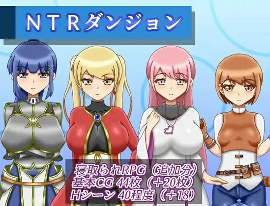 [PC/日式RPG/AI汉化] NTR地牢 ~ NTRダンジョン ~ v1.1 [608M] [1+608M][百度盘]