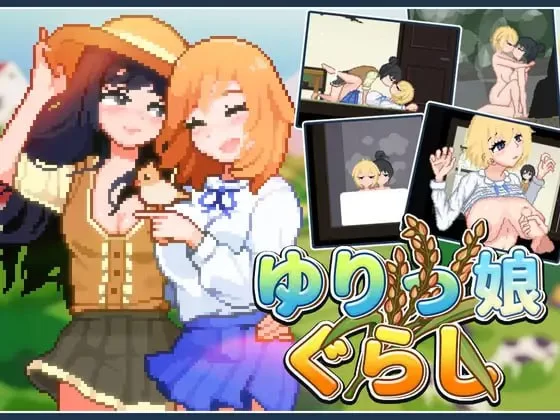 【SLG官中PC像素动态无码v1.10】ゆりっ娘ぐらし [1+252m][百度盘]