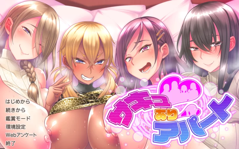 【PC】魅魔公寓 ~サキュありアパート~v1.0+存档+汉化 [1P+1.5G][百度盘]