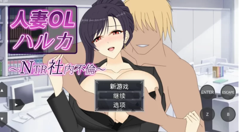 人妻OL春香.NTR社内不倫1.0.0(20260704) 官中版【PC [1+3.34g][百度盘]