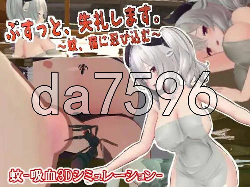 [日式3D/新作] 刺入失礼了。蚊子，潜入宿营～v3.2 AI汉化 去码 [1+1.70G][百度盘]