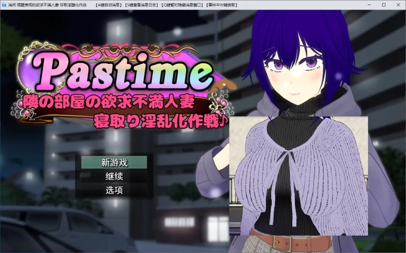 绿帽RPG汉化动态PC  Pastime 性欲得不到满足的主妇 机翻版 /1.7G [1P+1.7G][百度盘]