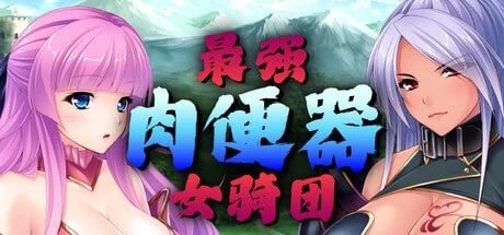 【ADV/官中/PC/后宫/异世界/奇幻】最强肉便器骑士团 [1+1g][多种下载方式]