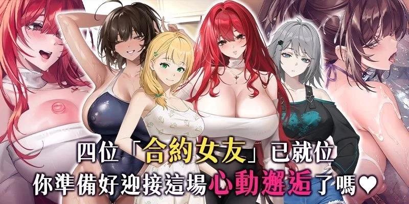 【PC/度盘/夸克/迅雷/SLG】 契约女友的淫爱体验III（072 官中 步兵） [1p+1.5g][多种下载方式]