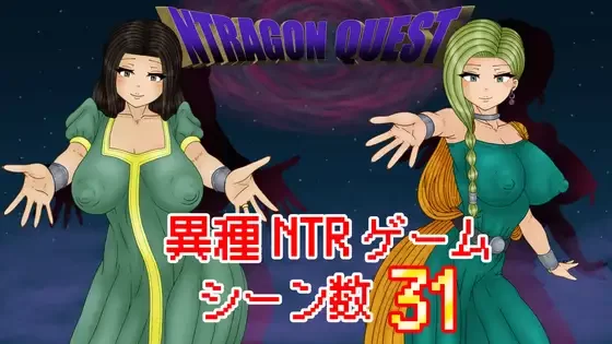 [PC/异种奸/人妻/NTR/AI汉化/全CG] 勇者斗恶龙 NTRAGON QUEST [1+743M][百度盘]
