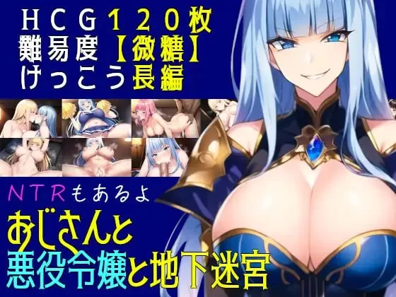 【RPGAI汉化PCv2.51】大叔与恶役千金与地下迷宫 [1+564m][百度盘]