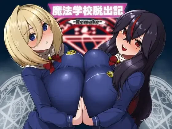 【RPG/PC/汉化】魔法学校脱出记-Remake-/魔法学校脱出記-Remake… [1+453M][百度盘]