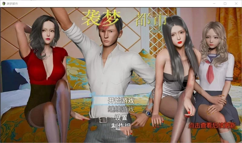 【RPG/动态/PC】袭梦都市 V1.00官中完结作弊版 [3+1.04G][百度盘]