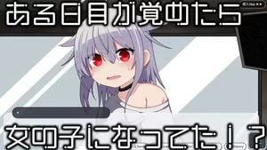 [SLG日文PC]美少女TS脱出游戏 ～双性傲慢小鬼的挑战书 美少… [1+600M][百度盘]