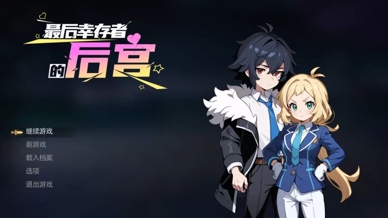 【日系RPG/官中/步兵/PC】最后幸存者的后宫 The Last Survivors H… [1+1.82G][百度盘]