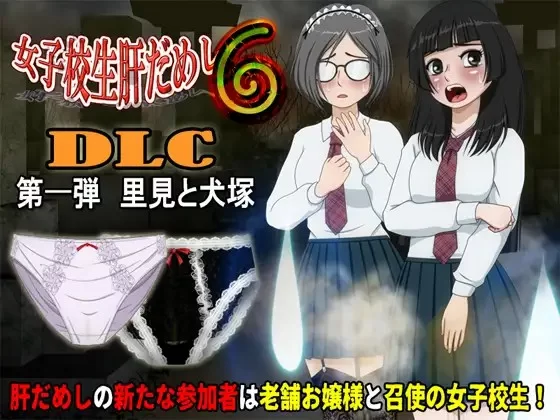 [ADV/动态/AI汉化] 女子校生肝だめし6 v1.2.2 + DLC1 里見と犬塚 [1+578M][百度盘]