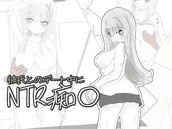 [PC 新作SLG/NTR]与男友约会中被NTR痴汉模拟 NTR痴〇 シミュレーション 生肉 [2+50mb][百度盘]