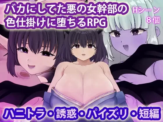 [探索RPG/魅魔淫魔] 被曾瞧不起的邪恶女干部以色相诱惑而沦陷[aop模拟器] [1+354MB][百度盘]