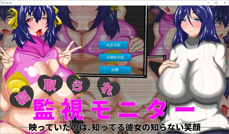 [PC 新作ADV/NTR] NTR监视器屏幕上映出的是我认识的她我不曾见过的笑容v1.1AI汉化 [1+355mb][百度盘]