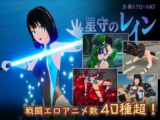 PC【ACT/3D/动态/生肉】星守之雨 星守のレイン v1.0 [1+2.7g][百度盘]