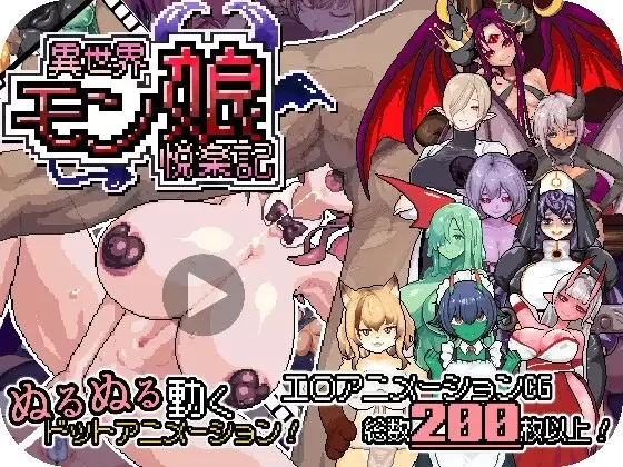 PC更新[探索RPG/动态] 异世界魔物娘悦乐记 v26.07.02 官中+存档 [1+1.77g][百度盘]