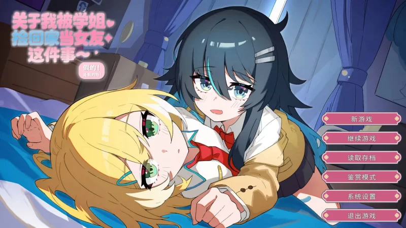 【日系ADV/官中/百合/PC】关于我被学姐捡回家当女友这件事… [1+1.33G][百度盘]
