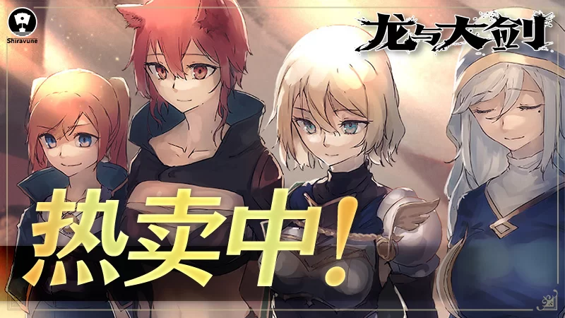 【日系爆款RPG精品/官中/异种奸/PC+安卓joi】龙与大剑 竜と… [2+5.77G][百度盘]
