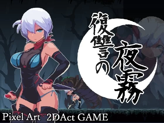 【PC】更新[爆款ACT/像素/动态] 复仇的夜雾v1.0.2 官方中文 [1+442M][百度盘]