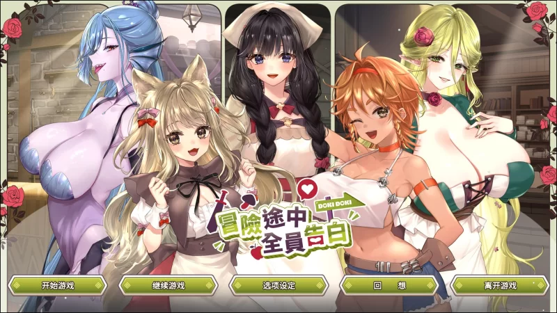【更新精品SLG官中PC步兵v1.6.8d】冒险途中全员告白 [1+1.2G][百度盘]