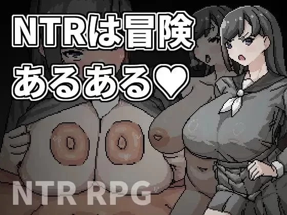 【PC/官中/巨乳/NTR/御姐/绿帽】NTR是冒险的常见的事Ver1.0 [2+477M][百度盘]