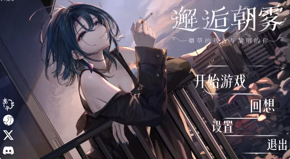 【互动SLG/中文/动态】邂逅朝雾:烟草的残香与黎明的你 V1.2.1 PC+安卓直装 [1+400mb][百度盘]