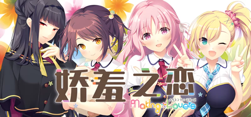【拔作ADV/官中/步兵/PC】娇羞之恋 -makinglovers- Making*Lovers: Fi… [2+9.39G][百度盘]