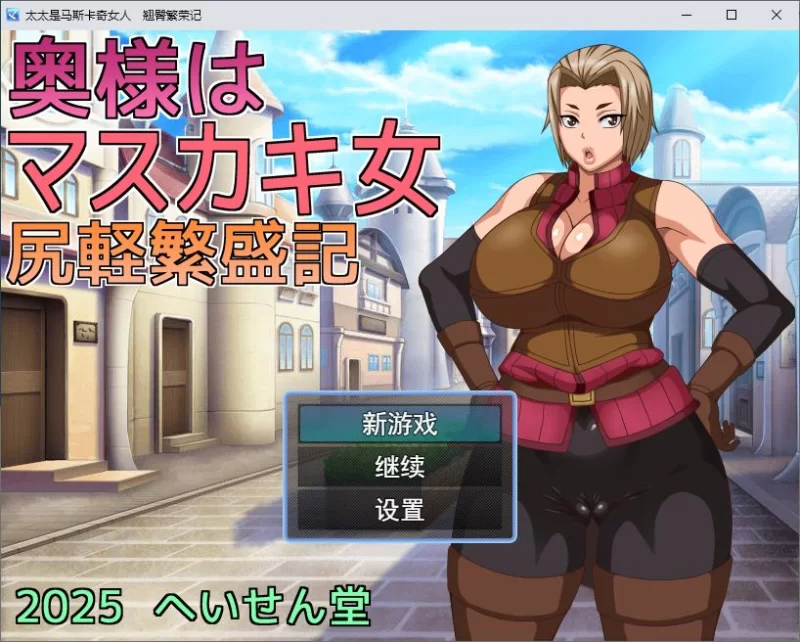 【绿帽RPG汉化】我的老婆是个XX女人：翘臀繁荣记 机翻版 560M [1P+560M][百度盘]