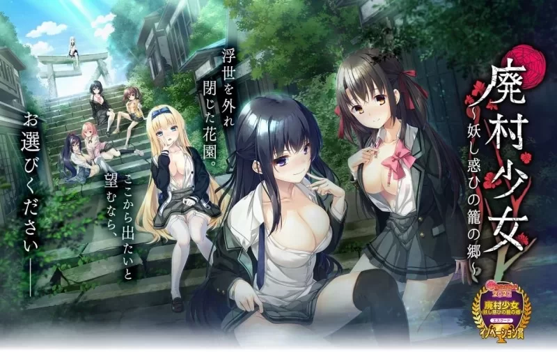 [ADV 安装汉化补丁 PC 全CG]废村少女 ～妖异魅惑的笼之乡 [1+4G][百度盘]