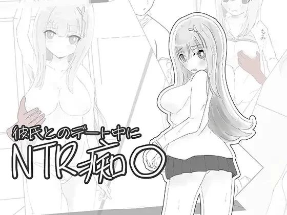 PC[互动SLG/被NTR] 与男友约会中被NTR痴汉模拟 [1+133m][百度盘]