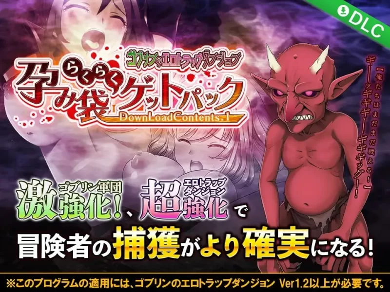 【SLG生肉DLCPC动态】哥布林的エロ陷阱地下城超值版 [1+914m][百度盘]