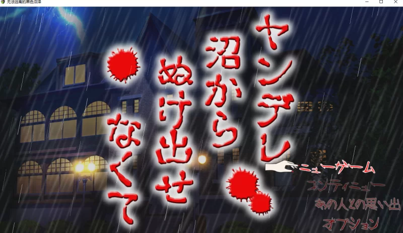 病娇女友无法逃离的黑色沼泽1.0.0【PC+安卓 [1+1.37g][百度盘]